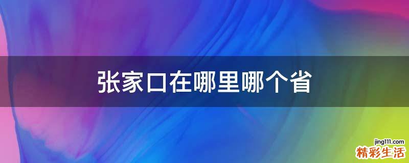张家口在哪里哪个省