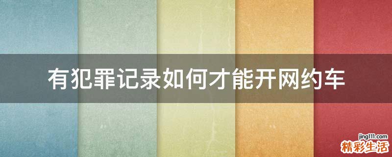 有犯罪记录如何才能开网约车