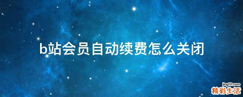 b站会员自动续费怎么关闭