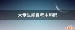 大专生能自考本科吗