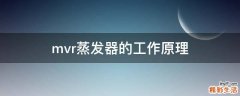 mvr蒸发器的工作原理