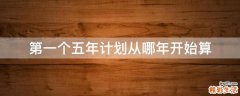 第一个五年计划从哪年开始算