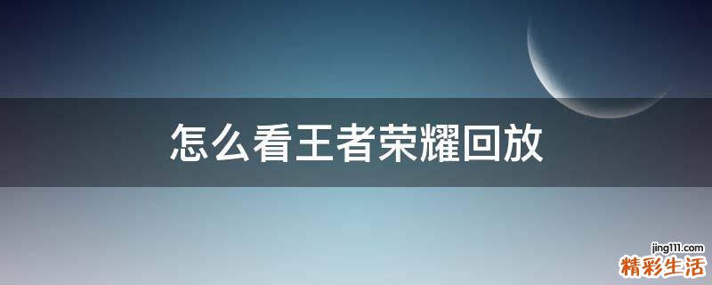 怎么看王者荣耀回放