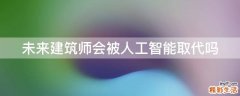 未来建筑师会被人工智能取代吗