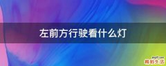 左前方行驶看什么灯