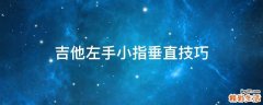 吉他左手小指垂直技巧