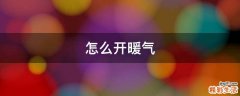 怎么开暖气