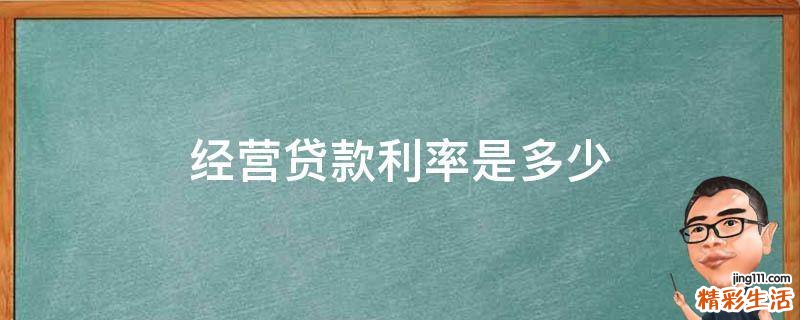 经营贷款利率是多少