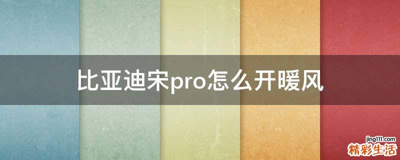 比亚迪宋pro怎么开暖风