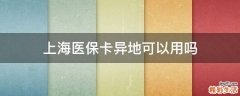 上海医保卡异地可以用吗