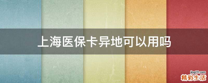 上海医保卡异地可以用吗