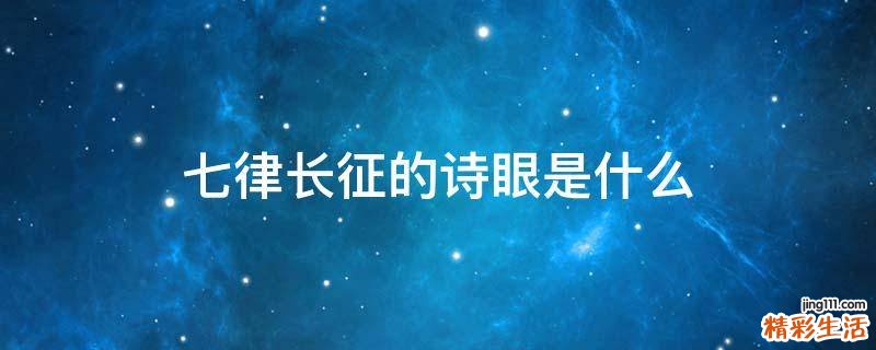 七律长征的诗眼是什么