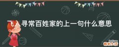 飞入寻常百姓家的上一句什么意思