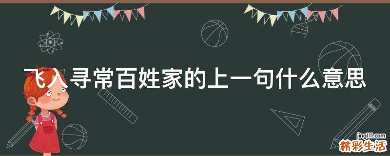 飞入寻常百姓家的上一句什么意思