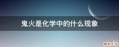 鬼火是化学中的什么现象