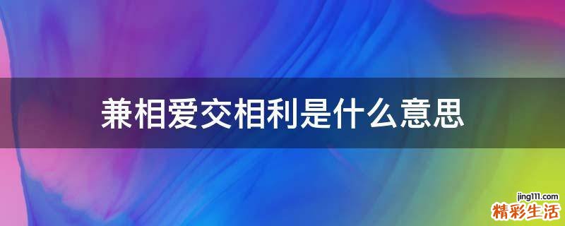 兼相爱交相利是什么意思