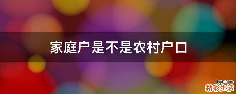 家庭户是不是农村户口