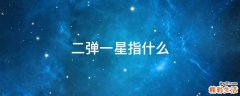 二弹一星指什么