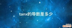 tanx的导数是多少