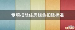 专项扣除住房租金扣除标准