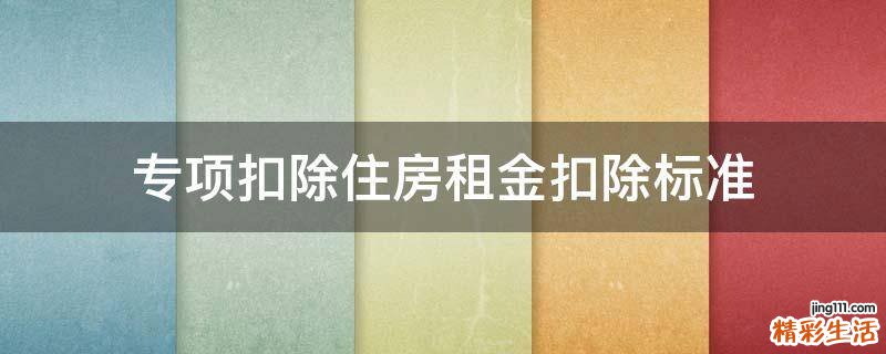 专项扣除住房租金扣除标准