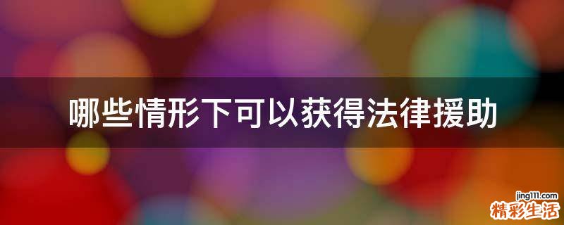 哪些情形下可以获得法律援助