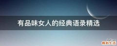 有品味女人的经典语录精选