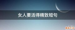 女人要活得精致短句