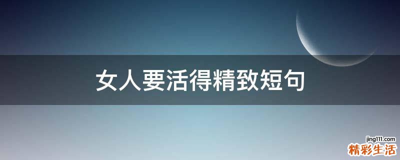 女人要活得精致短句