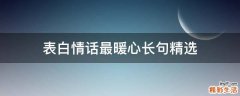 表白情话最暖心长句精选