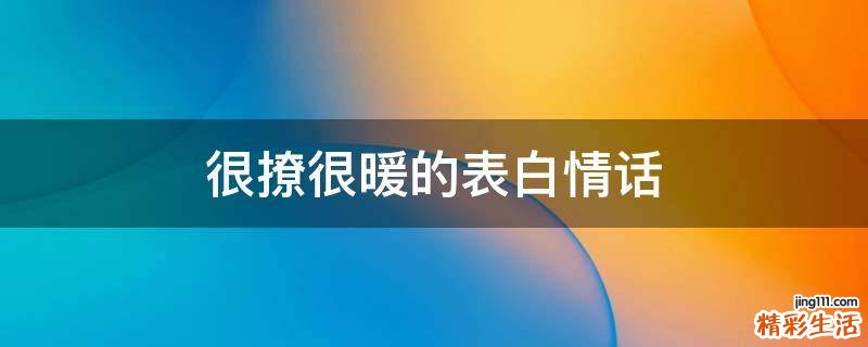 很撩很暖的表白情话