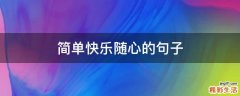 简单快乐随心的句子