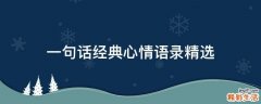 一句话经典心情语录精选