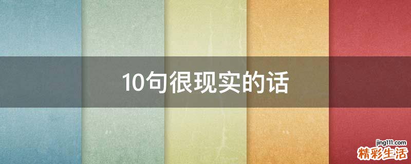10句很现实的话