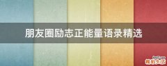 朋友圈励志正能量语录精选