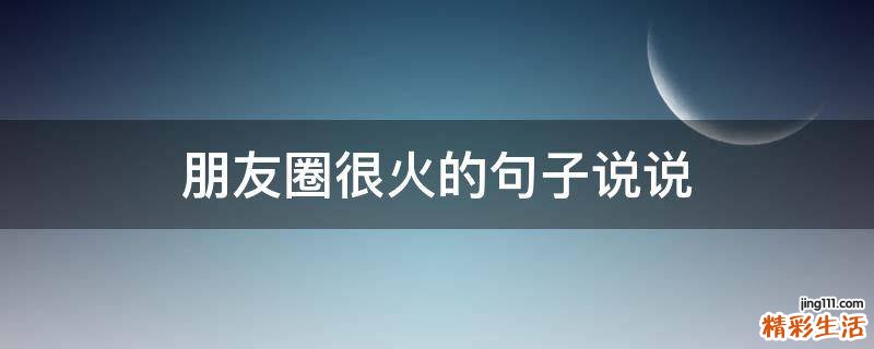 朋友圈很火的句子说说