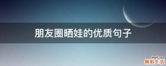 朋友圈晒娃的优质句子