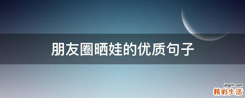 朋友圈晒娃的优质句子