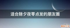 适合除夕夜零点发的朋友圈