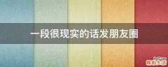 一段很现实的话发朋友圈