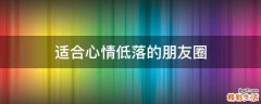 适合心情低落的朋友圈