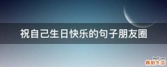 祝自己生日快乐的句子朋友圈