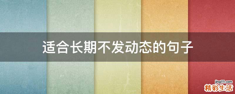适合长期不发动态的句子