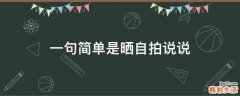 一句简单是晒自拍说说