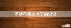 不吵不闹心凉了的说说