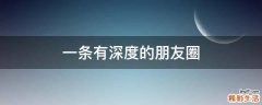 一条有深度的朋友圈