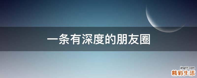 一条有深度的朋友圈