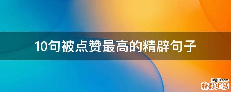 10句被点赞最高的精辟句子