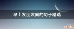 早上发朋友圈的句子精选