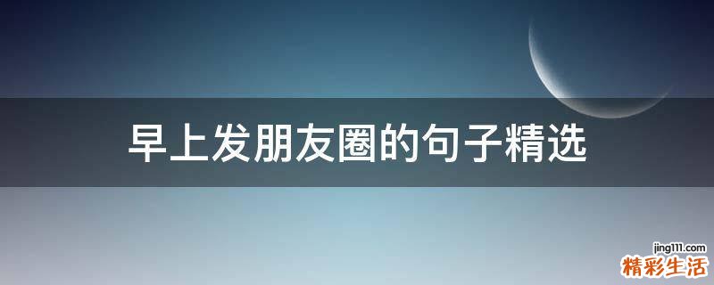 早上发朋友圈的句子精选